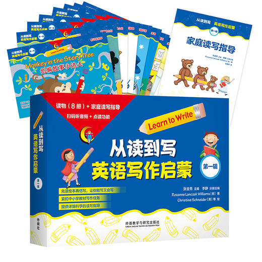 从读到写：英语写作启蒙 （可点读）（8本读物+1本指导）（扫码听音频） 商品图2