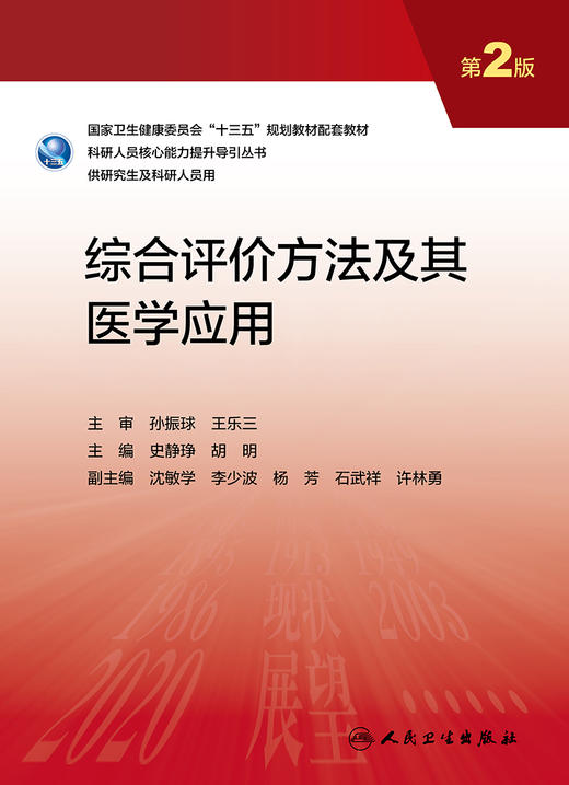 综合评价方法及其医学应用（第2版） 2023年8月参考书 9787117350143 商品图1