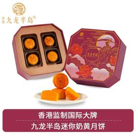 香港九龙半岛迷你奶黄月饼8个礼盒装400g港式糕点中秋节礼品