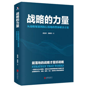 战略的力量：从战略规划到执行落地的整体解决方案