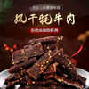 【五香麻辣】独家风干牦牛肉干 商品缩略图0