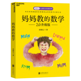 妈妈教的数学2.0