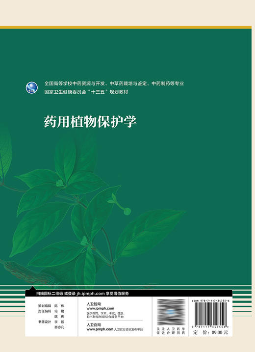 药用植物保护学 2023年8月学历教材 9787117347556 商品图2