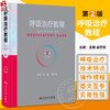 呼吸治疗教程 第2版 附视频 梁宗安 夏金根 呼吸治疗师职业技能标准临床诊疗规范 从业所需知识技能职业培训教程 人民卫生出版社 商品缩略图0