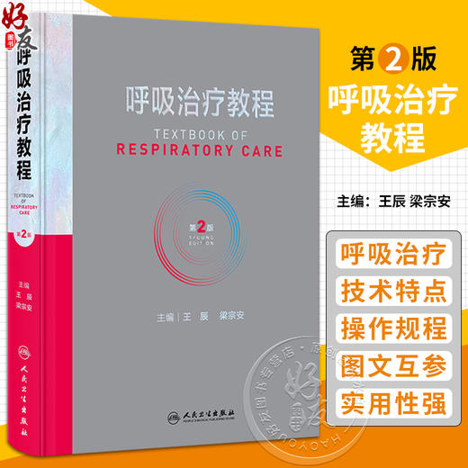 呼吸治疗教程 第2版 附视频 梁宗安 夏金根 呼吸治疗师职业技能标准临床诊疗规范 从业所需知识技能职业培训教程 人民卫生出版社 商品图0