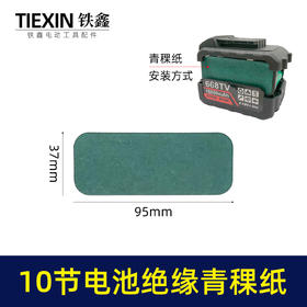 【货号03621】装机维修10节18650电池壳绝缘纸青稞纸尺寸37*95电池贴纸绝缘纸垫