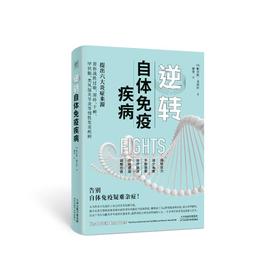 逆转自体免疫疾病