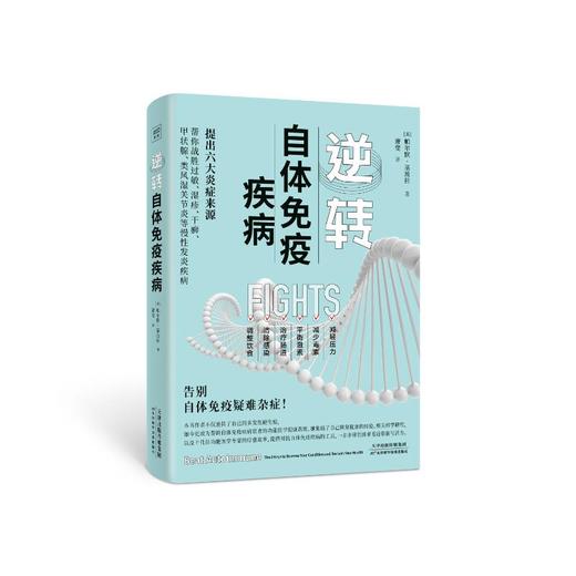 逆转自体免疫疾病 商品图0