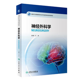 国家卫生健康委员会专科医师培训规划教材 神经外科学 2023年8月培训教材 9787117333108