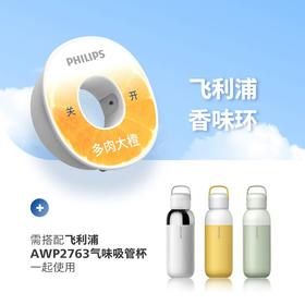 飞利浦（PHILIPS）AWP2763气味吸管杯AWP280自然果味创新风味香味环