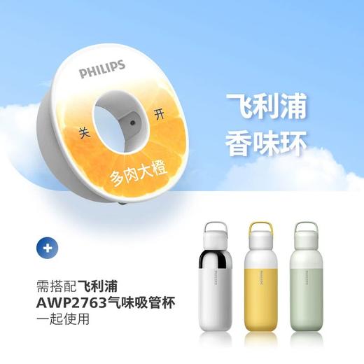 飞利浦（PHILIPS）AWP2763气味吸管杯AWP280自然果味创新风味香味环 商品图0