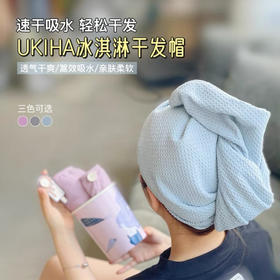 轻薄速干又抑菌！UKIHA冰淇淋干发帽3A级抗菌