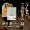 【签名版&毛边版&赠品版】范景中《艺术与文明：西方美术史讲稿Ⅱ（文艺复兴—十八世纪艺术）》 商品缩略图0