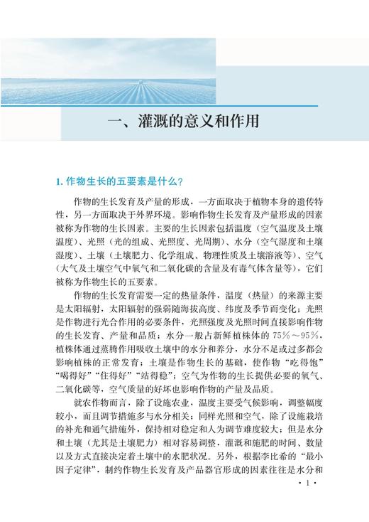 科学灌溉与合理施肥200题（双色版）【中国农业出版社官方正版，可开发票，下单时留开票信息和电子邮箱】 商品图2