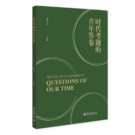 时代考题的青年答卷 陈宝剑 主编 北京大学出版社