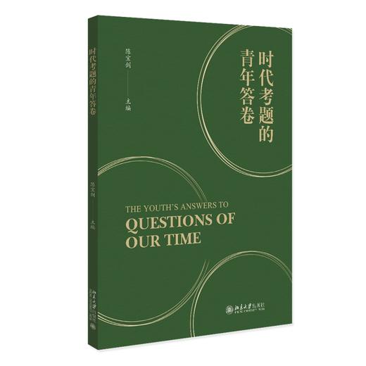 时代考题的青年答卷 陈宝剑 主编 北京大学出版社 商品图0