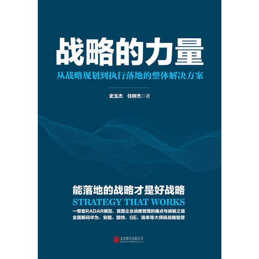 战略的力量：从战略规划到执行落地的整体解决方案 商品图1