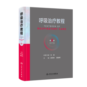 呼吸治疗教程（第2版） 2023年8月参考书 9787117328951