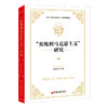 “奥地利马克思主义”研究 商品缩略图0