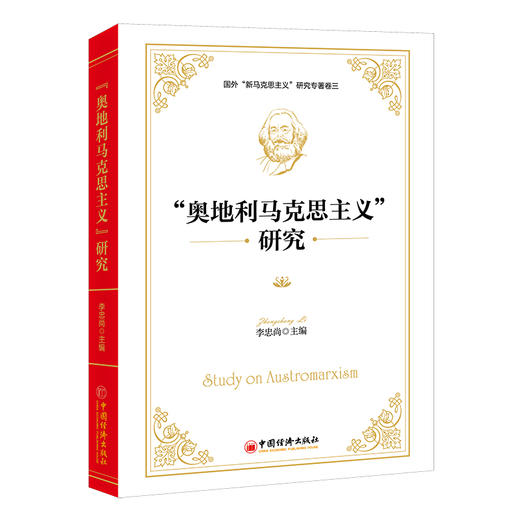 “奥地利马克思主义”研究 商品图0