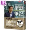 预售 【中商原版】栗山笔记 一生受用的经典阅读法 港台原版 栗山英树 天下文化 商品缩略图0