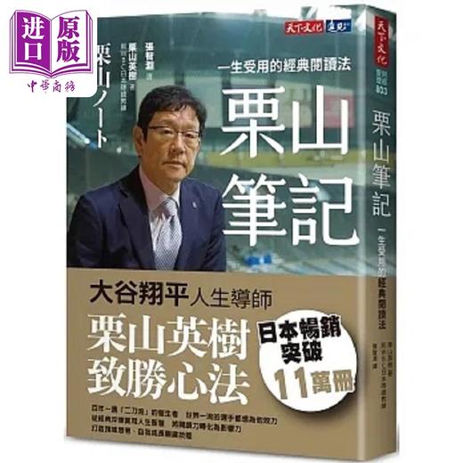 预售 【中商原版】栗山笔记 一生受用的经典阅读法 港台原版 栗山英树 天下文化 商品图0