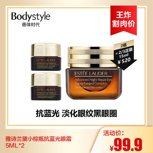 【9.2王炸割肉价】雅诗兰黛小棕瓶抗蓝光眼霜 5ML*2 商品图0