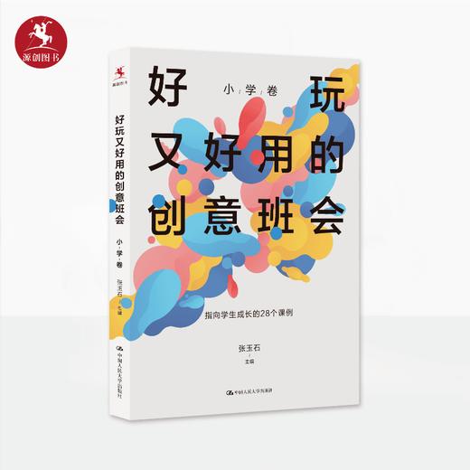 【源创图书】《好玩又好用的创意班会（小学卷）》张玉石 主编 商品图1
