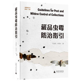 藏品虫霉防治指引