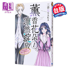 【中商原版】漫画 薰香花朵凛然绽放 1 三香见SAKA 台版漫画书 东立出版