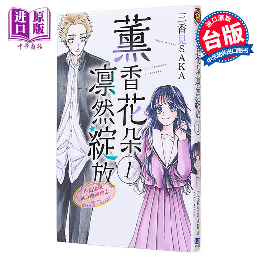 【中商原版】漫画 薰香花朵凛然绽放 1 三香见SAKA 台版漫画书 东立出版 商品图0