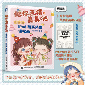 把你画得美美哒 *基础iPad萌系头像轻松画 iPad手绘Q版头像教程procreate萌系二次元人物头像手帐插画素材