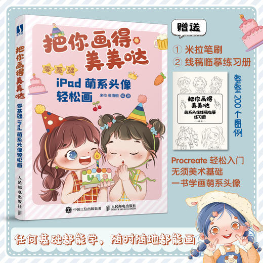 把你画得美美哒 *基础iPad萌系头像轻松画 iPad手绘Q版头像教程procreate萌系二次元人物头像手帐插画素材 商品图0