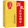 《历史应该这样学》（全四册） 商品缩略图2