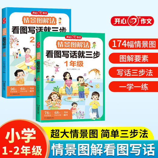 《情景图解法•看图写话就三步》1-2年级 商品图0