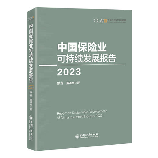 中国保险业可持续发展报告（2023） 商品图0