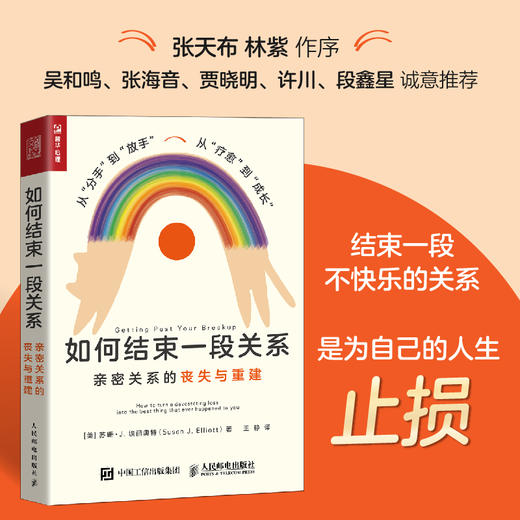 如何结束一段关系 亲密关系的丧失与重建 商品图4