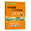 科学灌溉与合理施肥200题（双色版）【中国农业出版社官方正版，可开发票，下单时留开票信息和电子邮箱】 商品缩略图1
