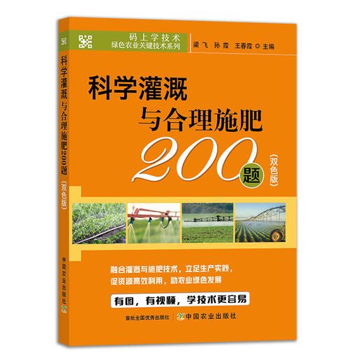 科学灌溉与合理施肥200题（双色版）【中国农业出版社官方正版，可开发票，下单时留开票信息和电子邮箱】 商品图1