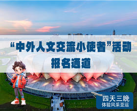 “中外人文交流小使者”杭州采风报名