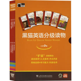 黑猫英语分级读物 小学D级 盒装本(1-6)