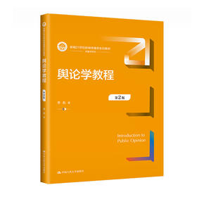 舆论学教程（第2版）（新编21世纪新闻传播学系列教材）李彪