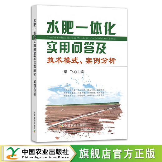 水肥一体化实用问答及技术模式、案例分析 商品图0