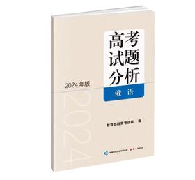 俄语  高考试题分析  教育部教育考试院 编  2024年版
