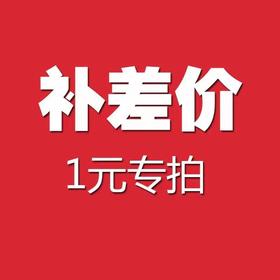 专用补差价链接   补差价专拍   补多少元拍多少件  一件是1元