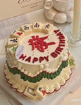【优品系列】---复古花边【发字麻将蛋糕】