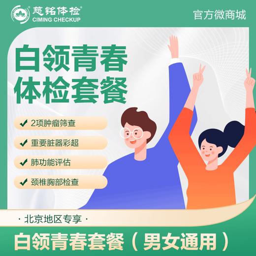 （北京专享）白领青春体检套餐（男女通用 商品图0