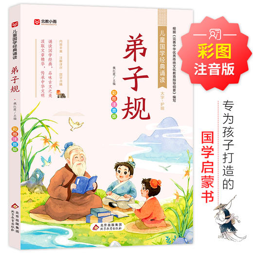 弟子规 彩图注音版 商品图0