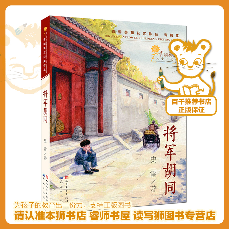 将军胡同   三年级正版现货速发|名师推荐|小学生课外阅读3年级