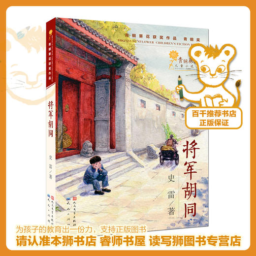 将军胡同   三年级正版现货速发|名师推荐|小学生课外阅读3年级 商品图0